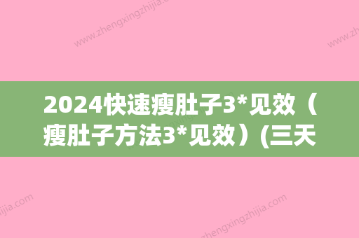 2024快速瘦肚子3*见效（瘦肚子方法3*见效）(三天快速瘦肚子)