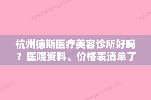 杭州德斯医疗美容诊所好吗？医院资料	、价格表清单了解!