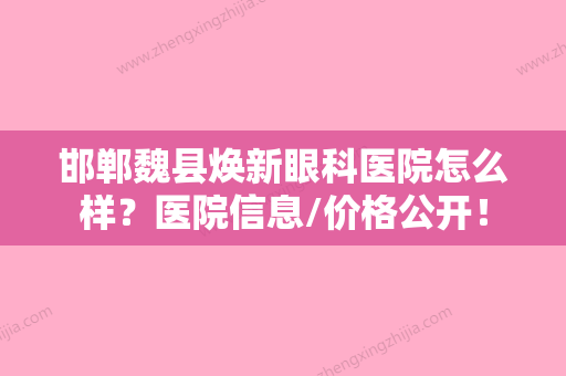 邯郸魏县焕新眼科医院怎么样？医院信息/价格公开！