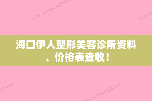 海口伊人整形美容诊所资料、价格表查收！