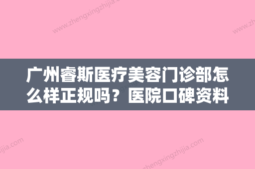 广州睿斯医疗美容门诊部怎么样正规吗？医院口碑资料介绍/价格分享！