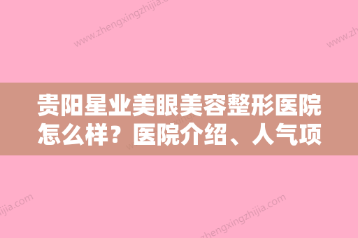 贵阳星业美眼美容整形医院怎么样？医院介绍、人气项目价格表不容错过！