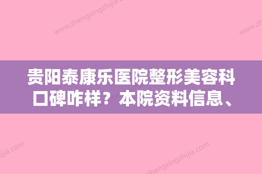 贵阳泰康乐医院整形美容科口碑咋样？本院资料信息、价格分享！