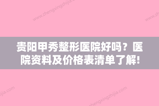 贵阳甲秀整形医院好吗？医院资料及价格表清单了解!