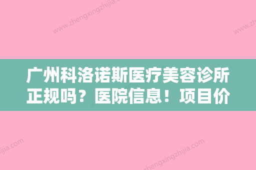 广州科洛诺斯医疗美容诊所正规吗？医院信息！项目价格分享！