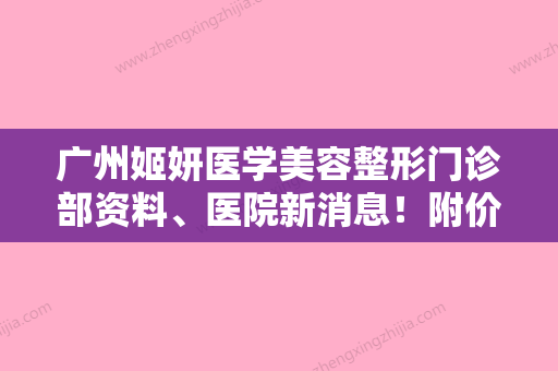 广州姬妍医学美容整形门诊部资料、医院新消息！附价格价目表