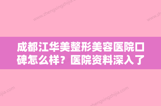 成都江华美整形美容医院口碑怎么样？医院资料深入了解！分享价格同步查询