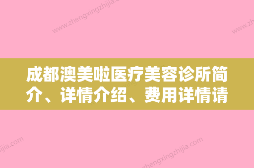 成都澳美啦医疗美容诊所简介、详情介绍、费用详情请查收！