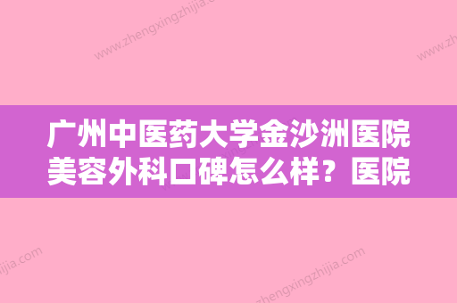 广州中医药大学金沙洲医院美容外科口碑怎么样？医院介绍、参考费用分享！