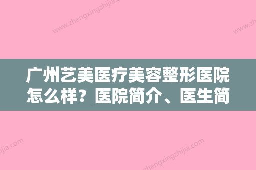 广州艺美医疗美容整形医院怎么样？医院简介、医生简介、价格表收费查看！