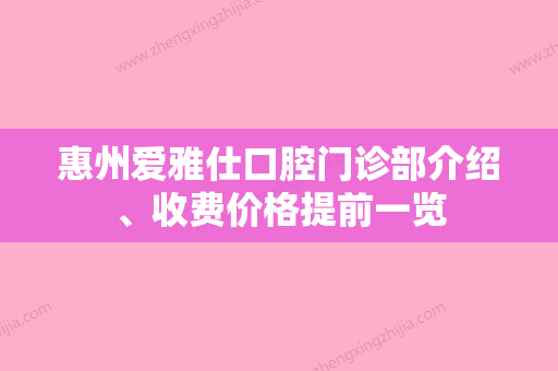 惠州爱雅仕口腔门诊部介绍、收费价格提前一览