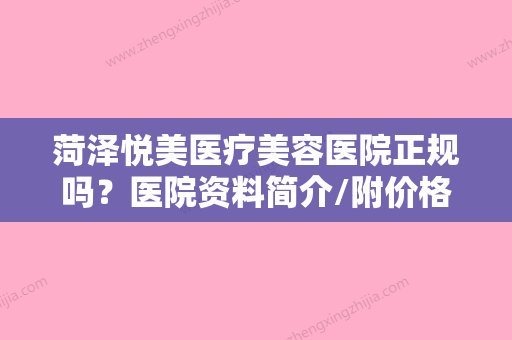 菏泽悦美医疗美容医院正规吗？医院资料简介/附价格表