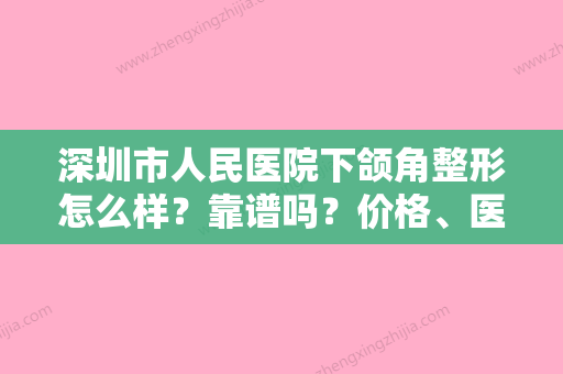 深圳市人民医院下颌角整形怎么样？靠谱吗？价格、医生点评