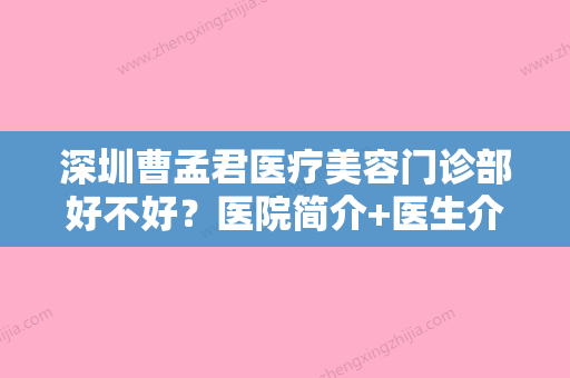 深圳曹孟君医疗美容门诊部好不好？医院简介+医生介绍、价目价格表反馈