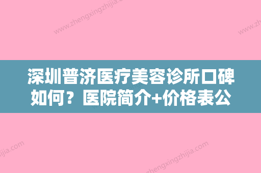 深圳普济医疗美容诊所口碑如何？医院简介+价格表公布！