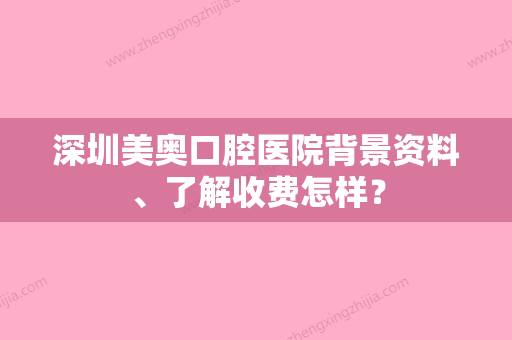 深圳美奥口腔医院背景资料、了解收费怎样？