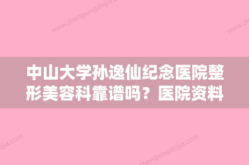 中山大学孙逸仙纪念医院整形美容科靠谱吗？医院资料分析+价格表