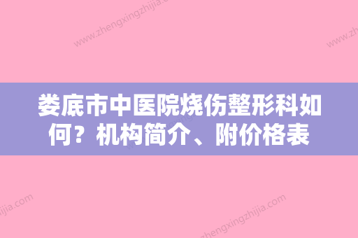 娄底市中医院烧伤整形科如何？机构简介、附价格表