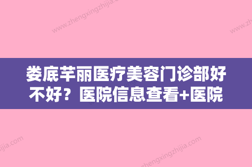 娄底芊丽医疗美容门诊部好不好？医院信息查看+医院项目价格