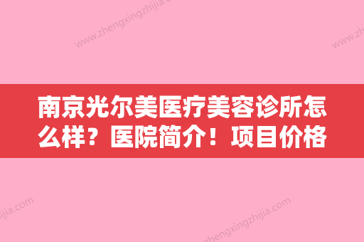 南京光尔美医疗美容诊所怎么样？医院简介！项目价格值得大家了解！