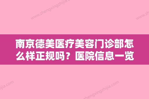 南京德美医疗美容门诊部怎么样正规吗？医院信息一览+价格分享~