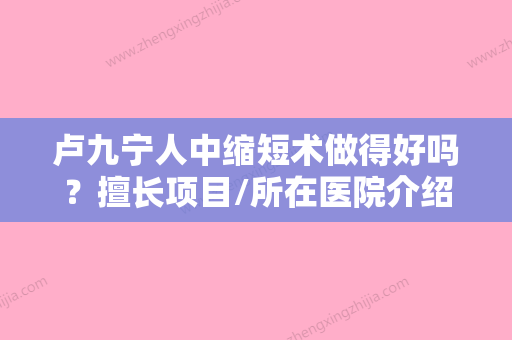 卢九宁人中缩短术做得好吗？擅长项目/所在医院介绍/价格分享