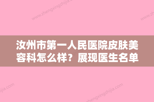 汝州市第一人民医院皮肤美容科怎么样？展现医生名单和祛斑价格表！