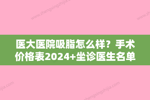 医大医院吸脂怎么样？手术价格表2024+坐诊医生名单介绍