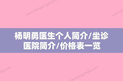 杨明勇医生个人简介/坐诊医院简介/价格表一览