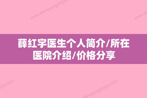 薛红宇医生个人简介/所在医院介绍/价格分享