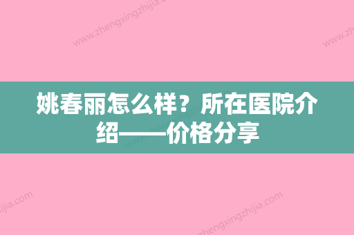 姚春丽怎么样？所在医院介绍——价格分享