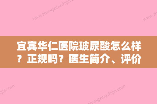 宜宾华仁医院玻尿酸怎么样？正规吗？医生简介、评价在线反馈