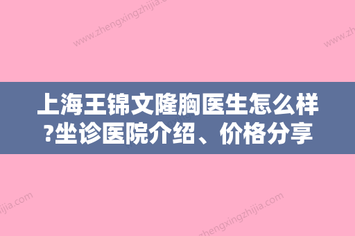 上海王锦文隆胸医生怎么样?坐诊医院介绍、价格分享