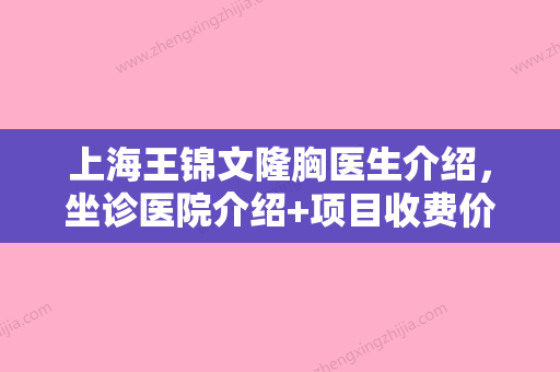 上海王锦文隆胸医生介绍	，坐诊医院介绍+项目收费价格了解