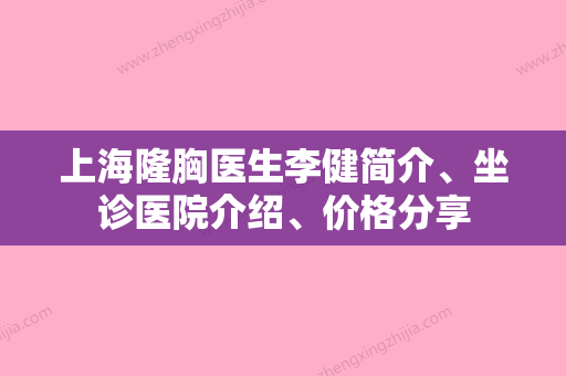 上海隆胸医生李健简介、坐诊医院介绍、价格分享