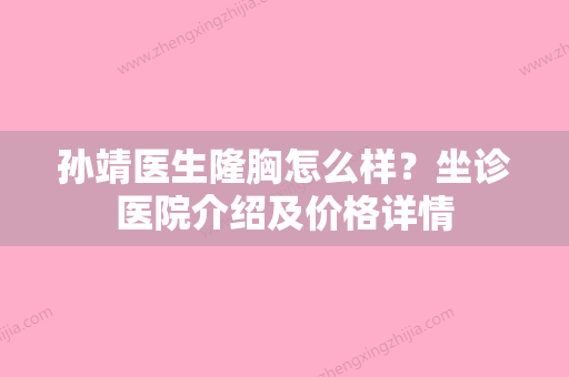 孙靖医生隆胸怎么样？坐诊医院介绍及价格详情