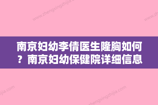 南京妇幼李倩医生隆胸如何？南京妇幼保健院详细信息	、价格分享