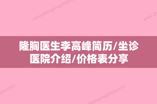 隆胸医生李高峰简历/坐诊医院介绍/价格表分享