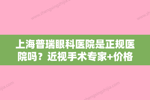 上海普瑞眼科医院是正规医院吗？近视手术专家+价格表一文概括！