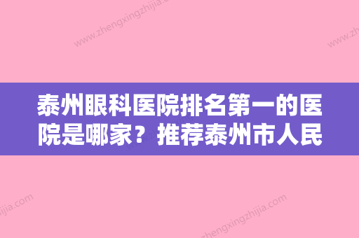 泰州眼科医院排名第一的医院是哪家？推荐泰州市人民医院眼科！近视手术技术好价格不贵！