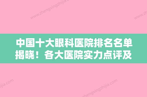 中国十大眼科医院排名名单揭晓！各大医院实力点评及价格表一览！