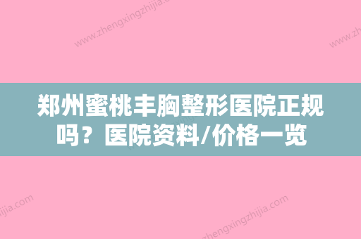 郑州蜜桃丰胸整形医院正规吗？医院资料/价格一览