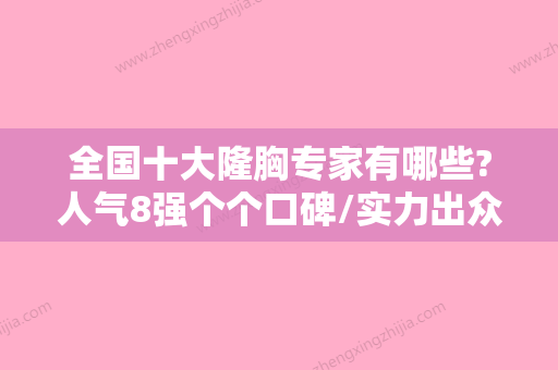 全国十大隆胸专家有哪些?人气8强个个口碑/实力出众