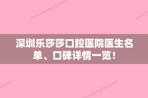 深圳乐莎莎口腔医院医生名单、口碑详情一览！