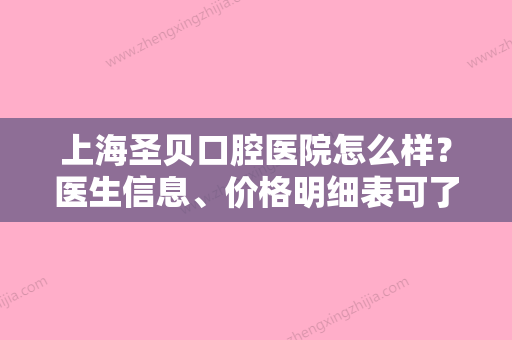 上海圣贝口腔医院怎么样？医生信息、价格明细表可了解！