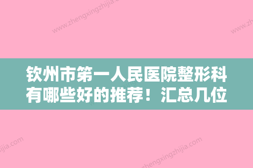 钦州市笫一人民医院整形科有哪些好的推荐！汇总几位热门人气医生介绍~