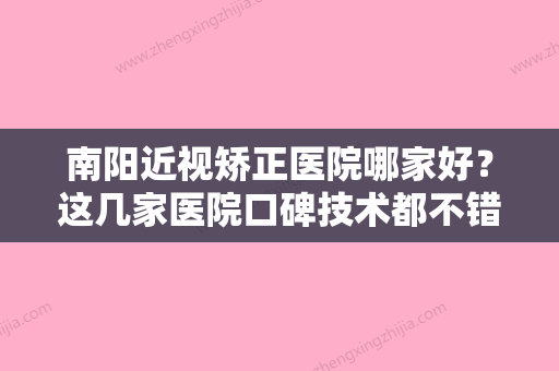 南阳近视矫正医院哪家好？这几家医院口碑技术都不错！