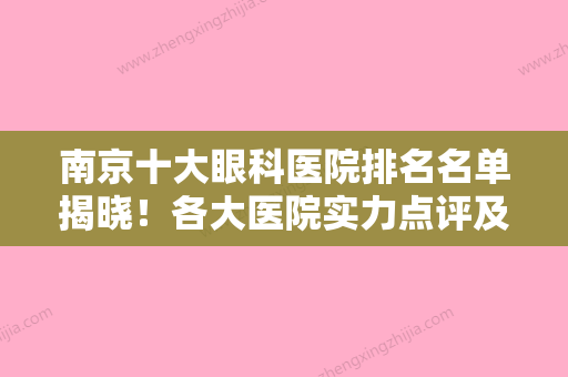 南京十大眼科医院排名名单揭晓！各大医院实力点评及价格表一览！