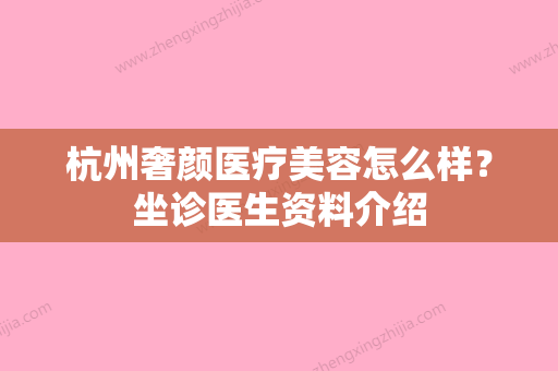 杭州奢颜医疗美容怎么样？坐诊医生资料介绍 - 整形之家