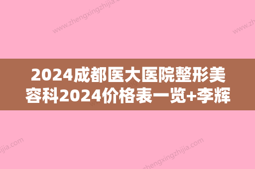 2024成都医大医院整形美容科2024价格表一览+李辉M唇手术案例